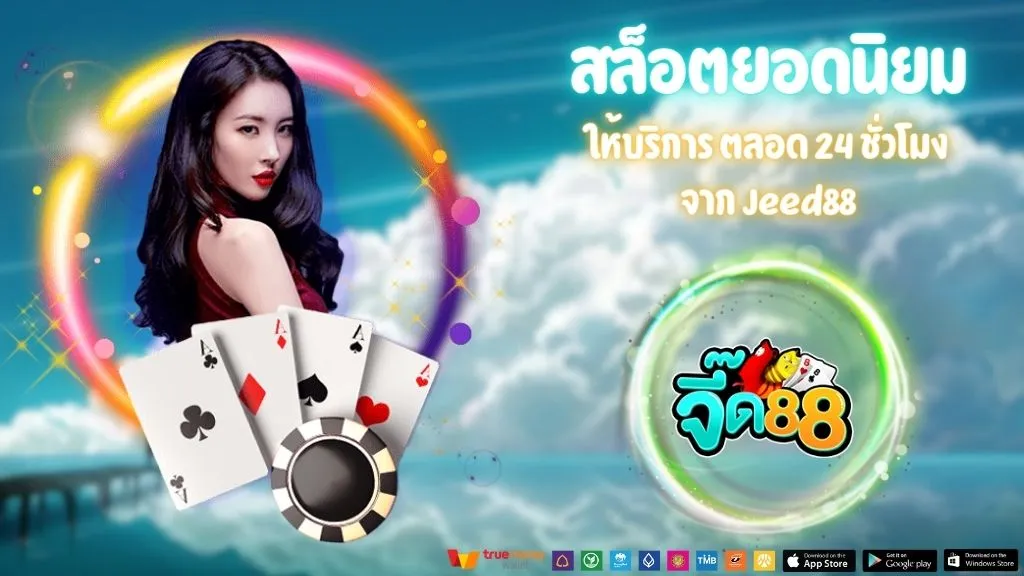จี๊ด 88 ทางเข้าเล่น